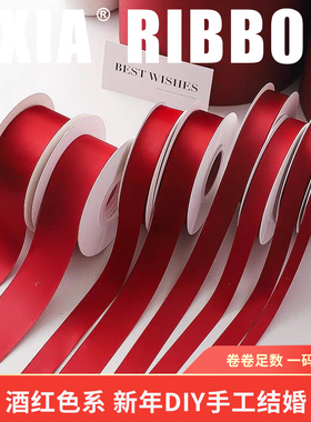 九霞彩带酒红色丝带新年礼品装饰鲜花包装缎带结婚蛋糕车厘子红HD
