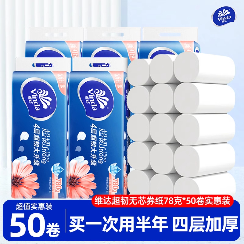 维达卷纸卫生纸50卷实惠装厕纸厕所纸巾手纸整箱卫生间无芯大卷纸