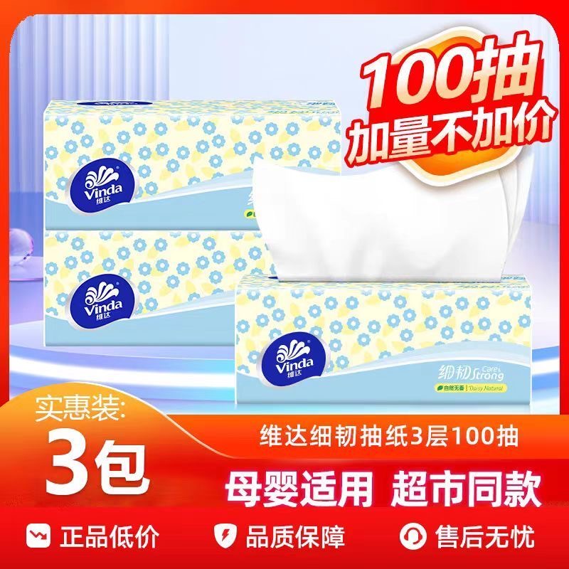 维达细韧抽纸3层100抽可湿水家用餐巾面巾纸卫生纸实惠装整箱抽纸