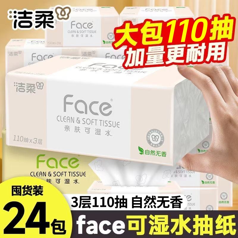 洁柔粉Face抽纸3层330张24包家用面巾纸抽餐巾纸擦手纸整箱实惠装