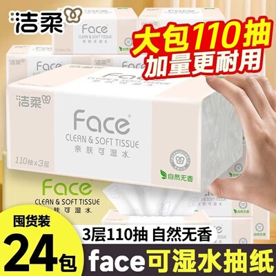 洁柔粉Face抽纸3层110抽24包家用面巾纸抽餐巾纸擦手纸整箱实惠装