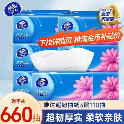 维达超韧可湿水纸巾抽纸660抽加量家用实惠餐巾纸卫生纸面巾纸抽