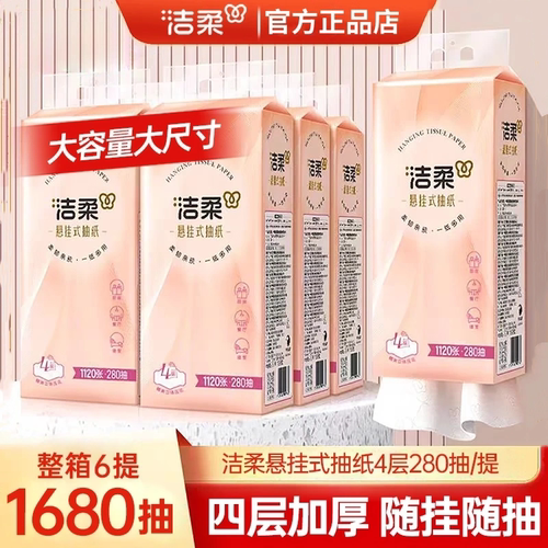 洁柔家用悬挂壁挂式厕所抽纸卫生纸实惠装整箱M码280抽大包擦手纸
