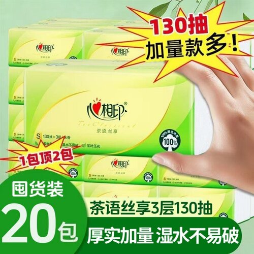 心相印纸巾抽纸390张20包家用亲肤无香面巾纸卫生纸擦手纸餐巾纸