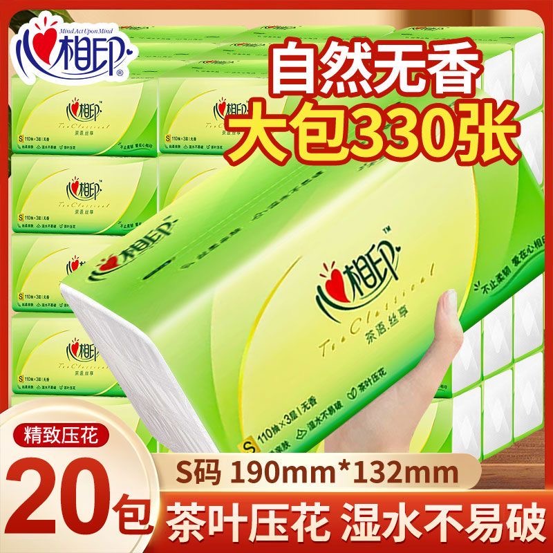 心相印抽纸茶语纸巾110抽20大包家用卫生纸3层面巾纸抽实惠装学生