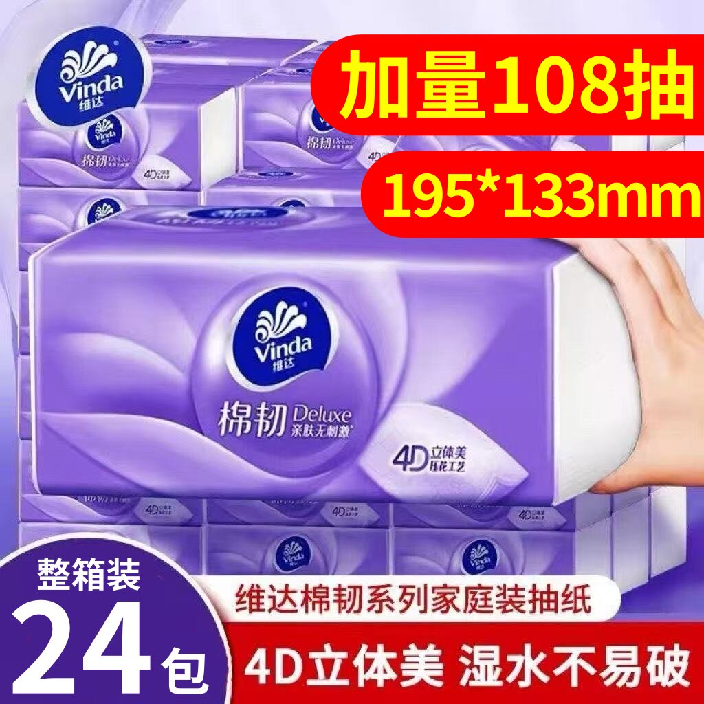 维达抽纸棉韧立体美24包整箱家用实惠装压花餐巾纸卫生纸巾擦手纸