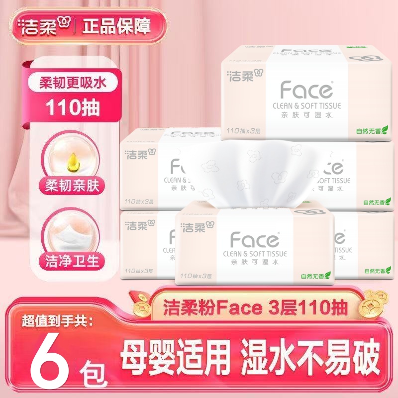 洁柔大包3层110抽可湿水抽纸