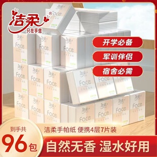 洁柔手帕纸4层96包随身装小包纸巾便携式卫生擦手纸面巾纸餐巾纸