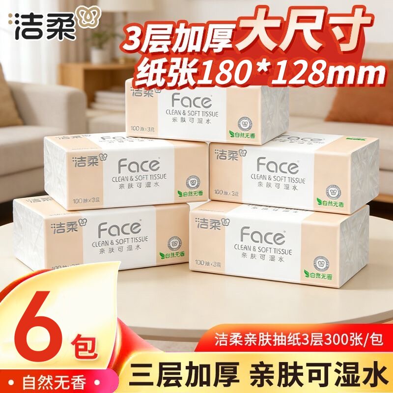 洁柔抽纸粉Face无香纸巾3层100抽6包可湿水卫生纸家用实惠面巾纸