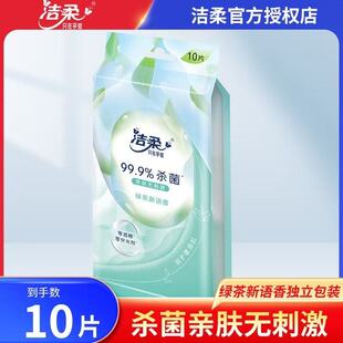 洁柔杀菌湿纸巾独立小包装绿茶单片装便携式随身装清洁湿纸巾学生