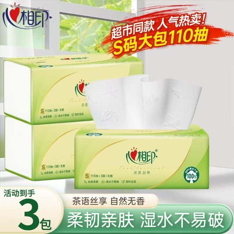 【110抽3包】心相印抽纸纸巾大包家用卫生纸实惠装母婴面巾餐巾纸