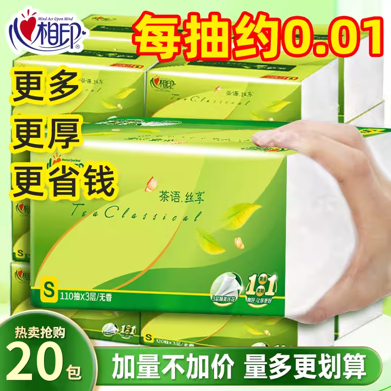 心相印茶语抽纸20包家用纸巾实惠装餐巾纸面巾纸卫生纸擦手纸抽,洗护清洁剂/卫生巾/纸/香薰,抽纸,淘宝优惠券,粉丝福利购,淘宝优惠卷