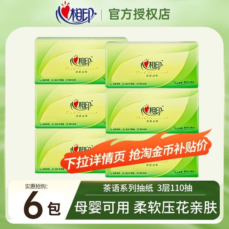 下拉享优惠】心相印纸巾抽纸660抽家用实惠装餐巾纸卫生纸面巾纸