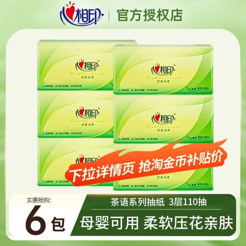 下拉享优惠】心相印纸巾抽纸660抽家用实惠装餐巾纸卫生纸面巾纸