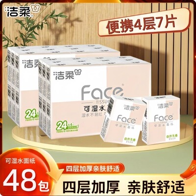 洁柔Face迷你可湿水手帕纸4层7片24包随身便携小包餐巾纸学生面纸