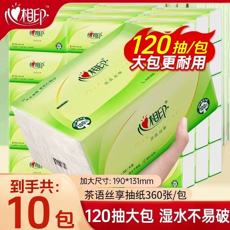 心相印抽纸巾茶语360张10包家用大包实惠装卫生纸餐巾纸擦手纸抽