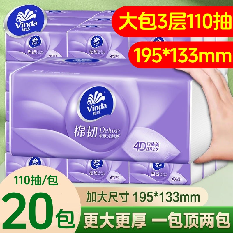 维达棉韧压花110抽20包整箱