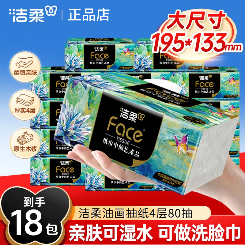 洁柔油画抽纸4层加厚可湿水餐巾纸家用纸巾大包餐巾纸面巾纸实惠