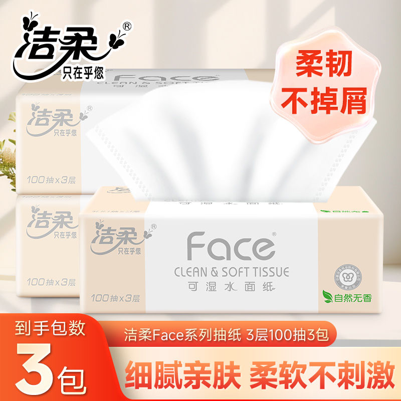 【100抽3包】洁柔Face抽纸纸巾加厚整箱实惠装餐巾纸卫生纸面巾纸