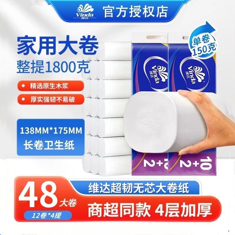 维达超韧4层1800g无芯卷纸