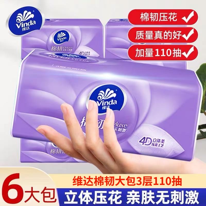 维达抽纸棉韧卫生纸110抽大包S码纸巾厕纸家庭实惠装餐巾纸抽整箱