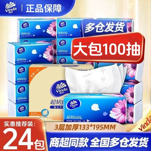 维达纸巾抽纸24包家用实惠装纸抽大包餐巾纸卫生纸面巾纸擦手纸批