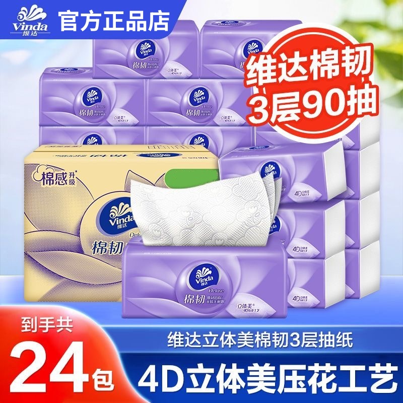 维达棉韧压花90抽大包可湿水抽纸