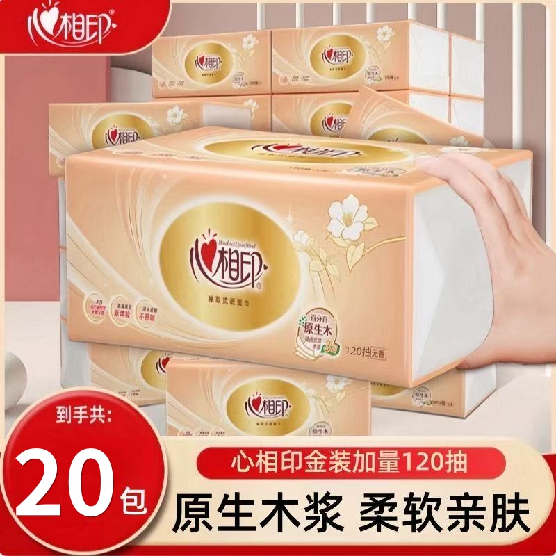 心相印纸巾120抽可湿水抽纸家用实惠装心心相印面巾纸卫生餐巾纸