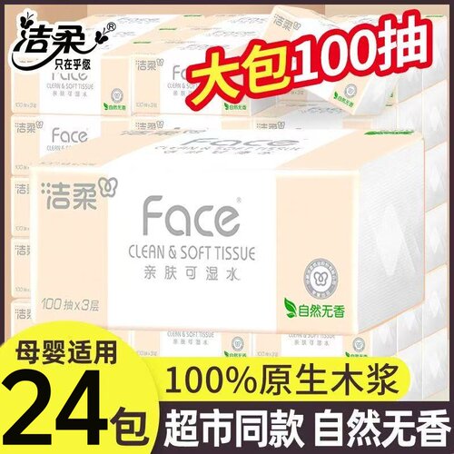 洁柔粉face100抽24包整箱抽纸