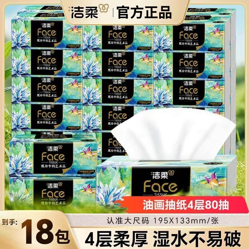 洁柔纸巾油画抽纸80抽餐巾纸卫生纸整箱纸巾家用实惠装面巾纸厕纸