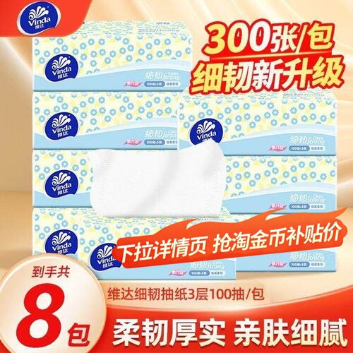 维达细韧抽纸3层100抽8包餐巾纸卫生纸抽取式纸巾家用学生擦手纸