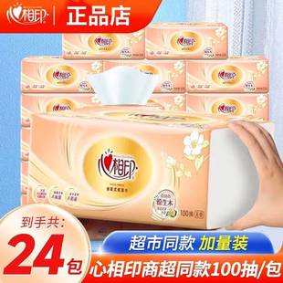 心相印抽纸24包整箱家用实惠装面巾纸心心相印大包卫生纸抽餐巾纸