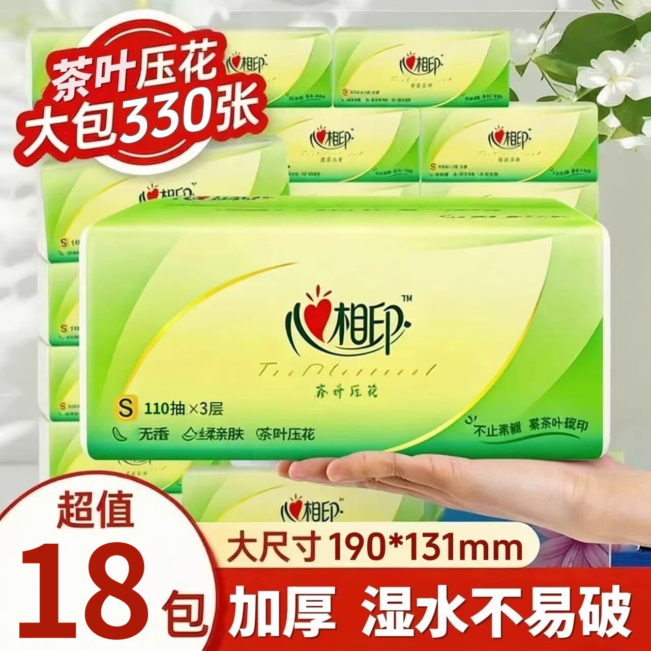心相印茶语抽纸330张加厚整箱家用餐巾纸实惠装面纸卫生纸擦手纸