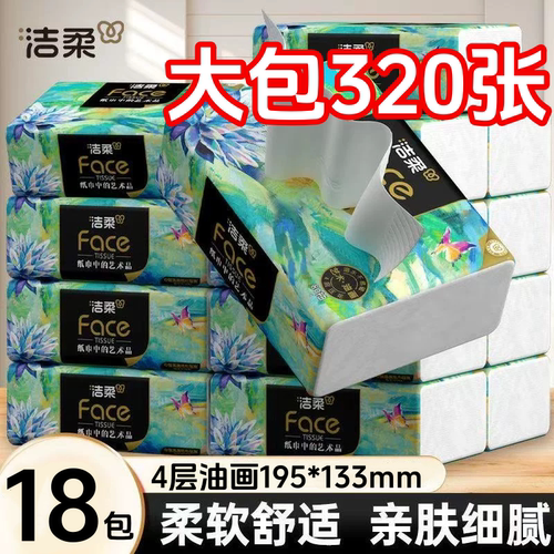 洁柔艺术油画抽纸4层80抽纸巾批加厚可湿水面巾纸餐巾纸擦手纸抽