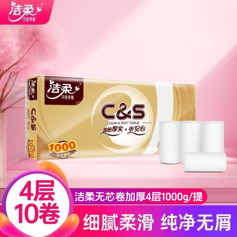 洁柔卷纸无芯卷家用卫生纸四层大卷厕所专用纸巾宿舍厕纸手纸加厚
