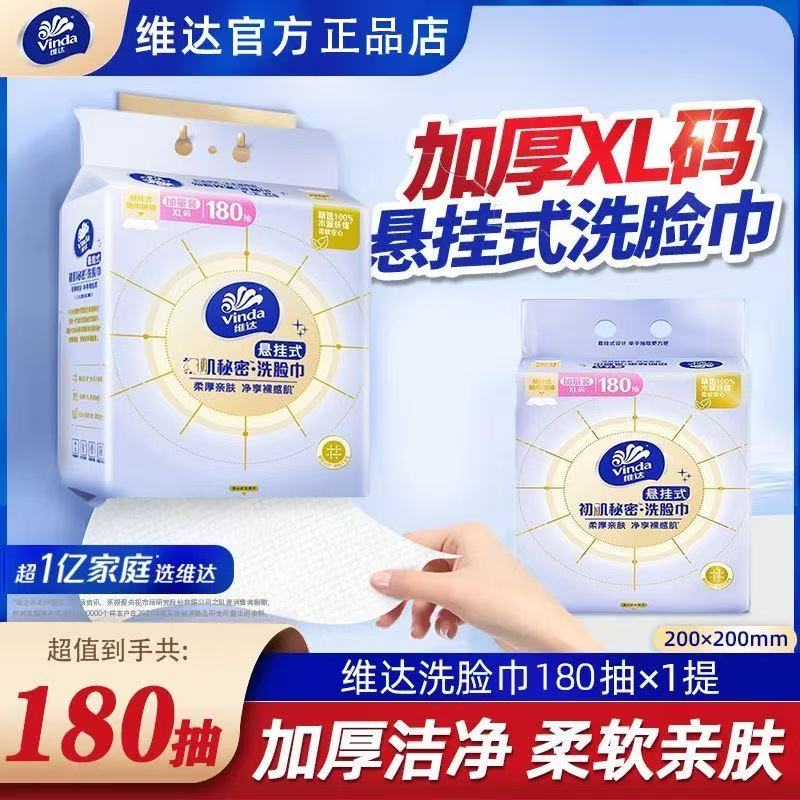 维达悬挂式洗脸巾1提180抽大包