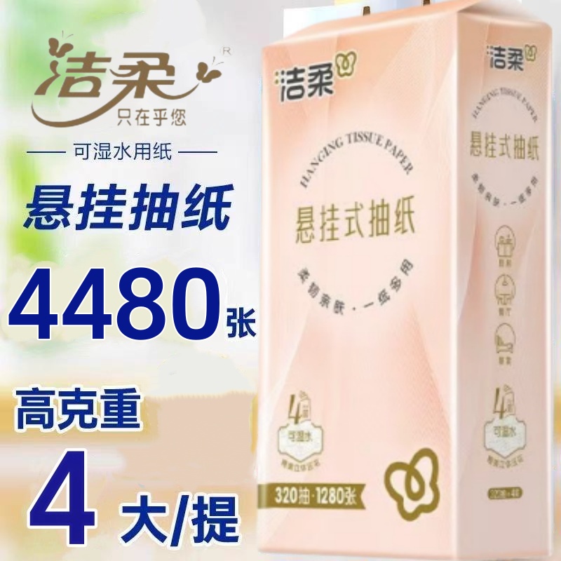 洁柔压花悬挂式抽纸280抽4提实惠