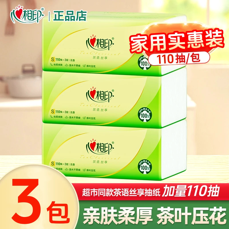 心相印抽纸3包纸巾餐巾纸家用实惠抽取卫生纸学生宿舍大包擦手纸