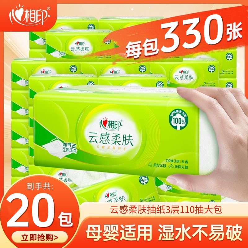 心相印纸巾抽纸云感加厚110抽家用实惠装卫生纸面巾纸擦手纸抽批