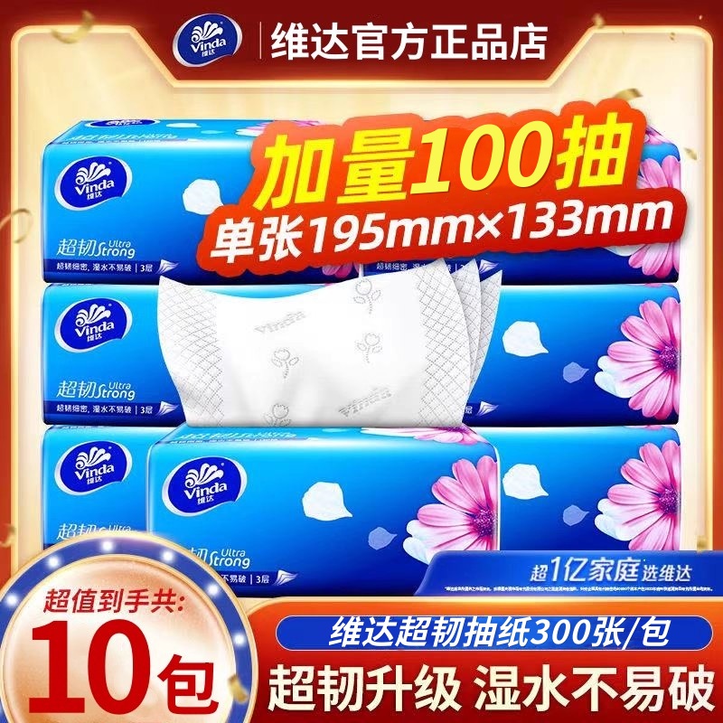 维达超韧抽纸大包300张整箱卫生纸纸巾家用卫生纸餐巾纸擦手纸抽