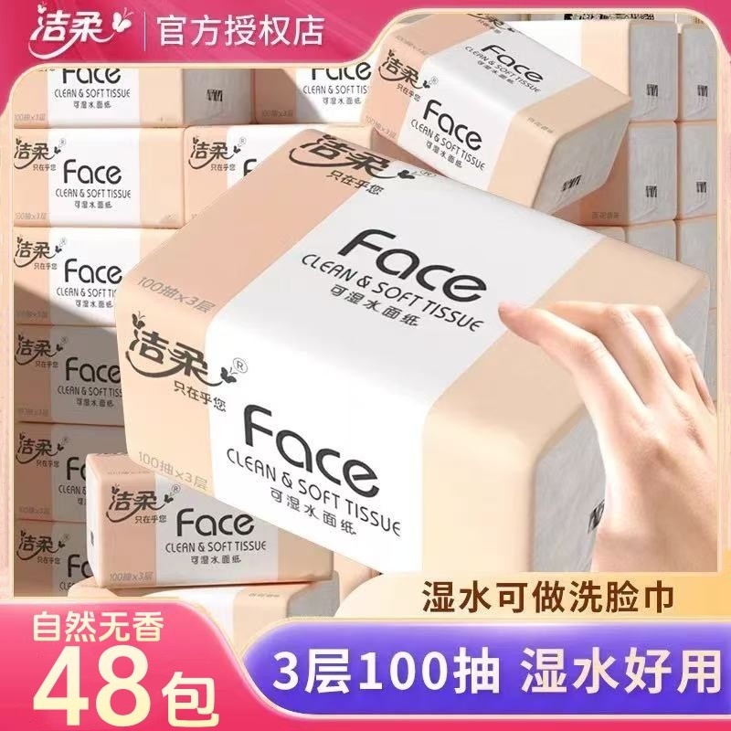 洁柔自然无香可湿水抽纸