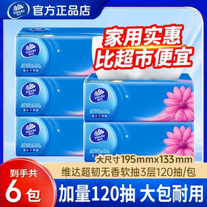 维达超韧抽纸360张6大包纸巾加厚整箱实惠装餐巾纸卫生纸面巾纸抽