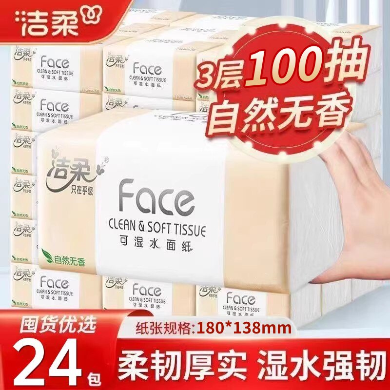 洁柔纸巾擦手纸100抽可湿水整箱餐巾纸家用卫生纸面巾纸餐巾纸抽