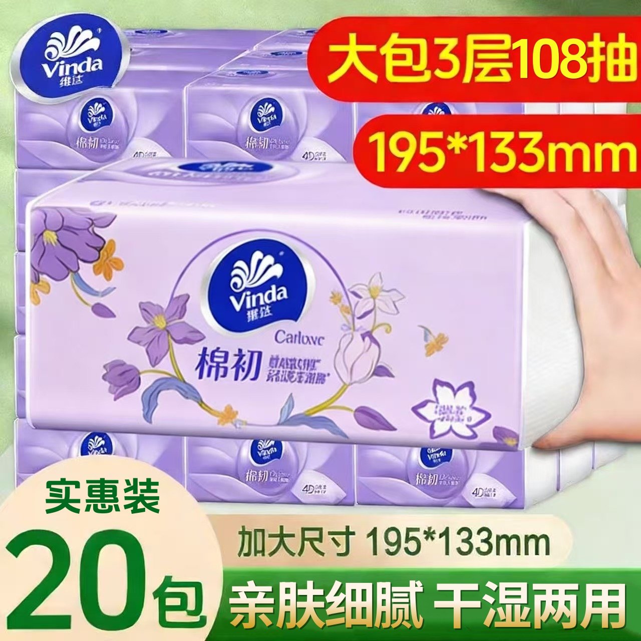 维达抽纸棉韧卫生纸巾纸抽3层108抽20包家用纸巾整箱装原生木浆纸,洗护清洁剂/卫生巾/纸/香薰,一次性擦脚纸/巾,淘宝优惠券,粉丝福利购,淘宝优惠卷