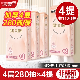 洁柔悬挂式 抽纸4提1120抽家用整箱实惠卫生纸擦手厕纸挂壁厕所纸