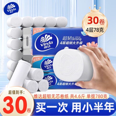 维达超韧780g无芯卷纸30卷