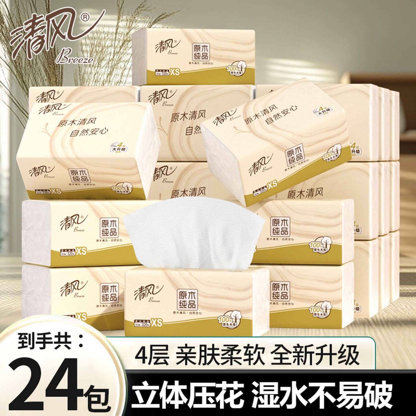 清风原木抽纸餐巾纸家用实惠装面巾纸卫生纸抽擦手纸4层320张纸巾