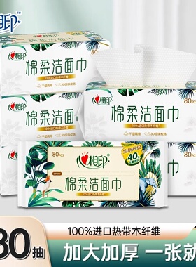 心相印洗脸巾80片干湿两用棉柔巾一次性抽取洁面巾加厚擦脸巾纸巾