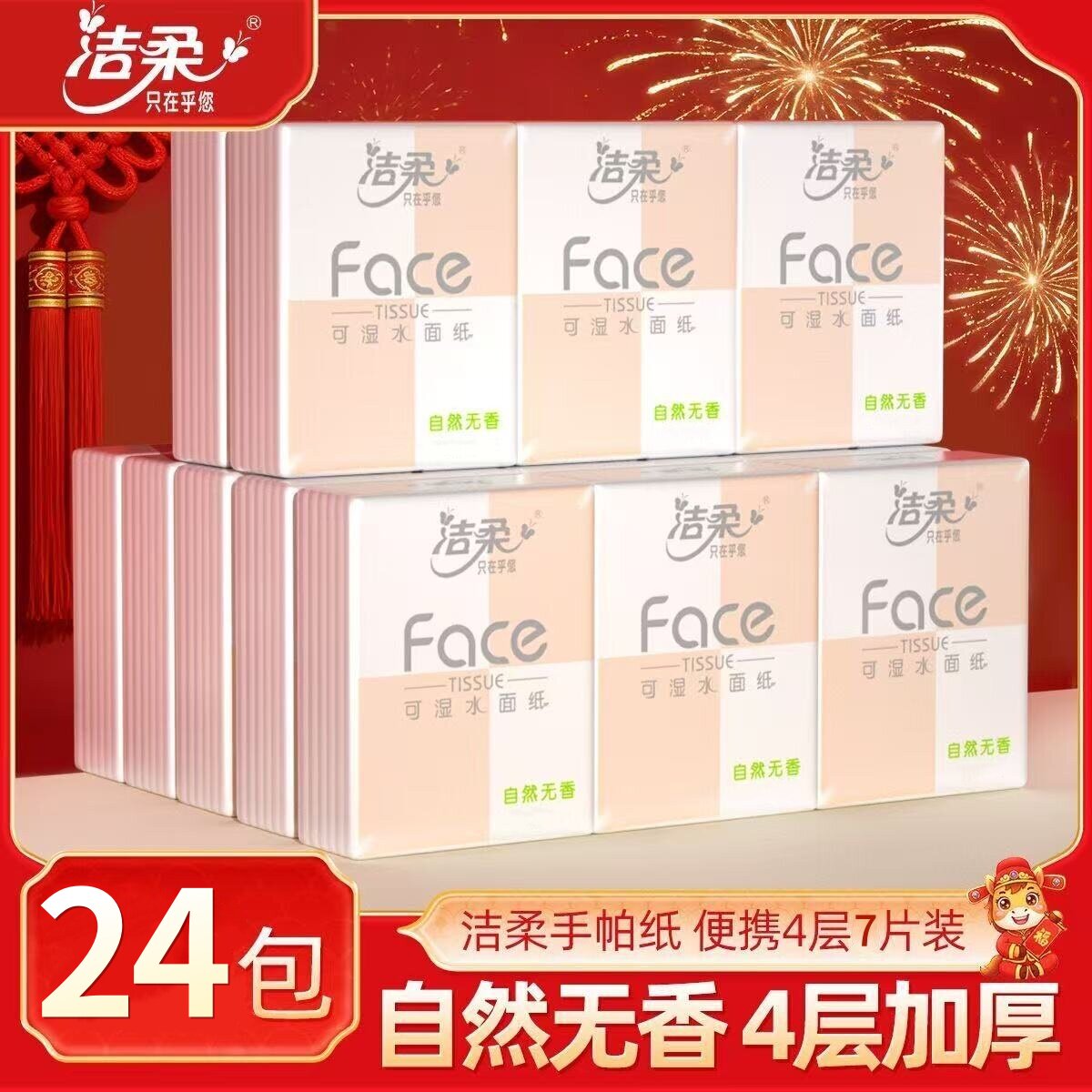 洁柔无香24小包便携式手帕纸图片