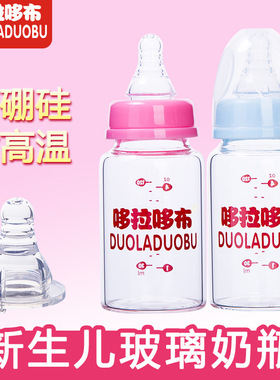 哆拉哆布新生婴儿小口玻璃奶瓶高硼硅标准口径果汁小奶瓶60120ml
